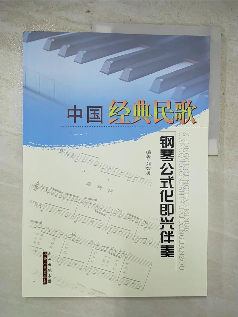 中國經典民歌鋼琴公式化即興伴奏_簡體_劉智勇【T2／音樂_KKK】書寶二手書