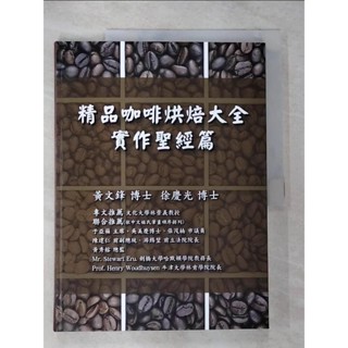 精品咖啡烘焙大全. 實作聖經篇_黃文鋒, 徐慶光【T9／餐飲_ER9】書寶二手書