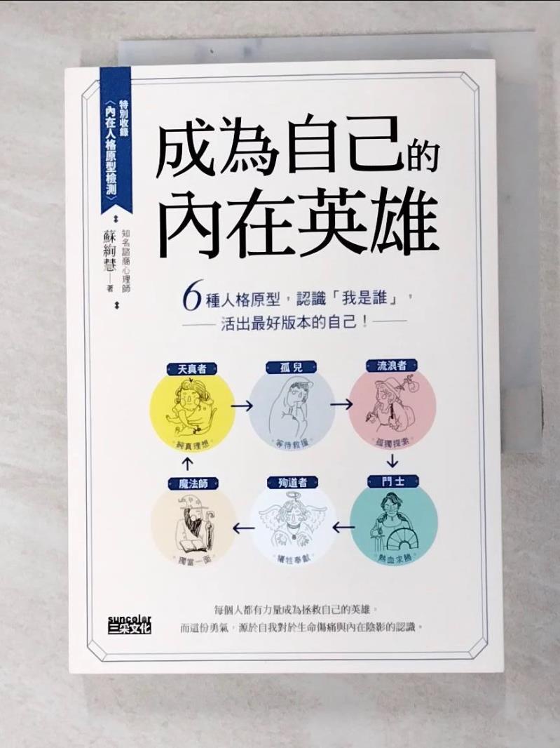 成為自己的內在英雄：6種人格原型，認識「我是誰」，活出最好版本的自己！_蘇絢慧【T4／心靈成長_HHO】書寶二手書