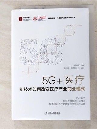 5G+醫療：新技術如何改變醫療產業商業模式_簡體_翟運開【T5／社會_ICQ】書寶二手書