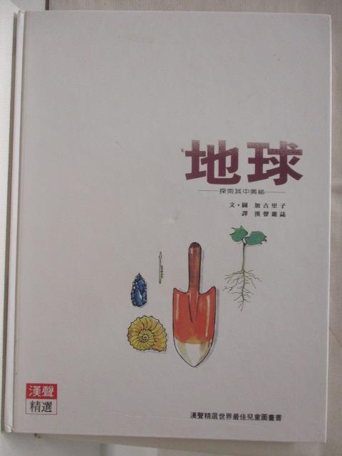 地球_漢聲【T2／少年童書_O4F】書寶二手書