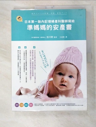 日本第一胎內記憶婦產科醫師寫給準媽媽的安產書_原價390_池川明 監修【T7／保健_JLS】書寶二手書