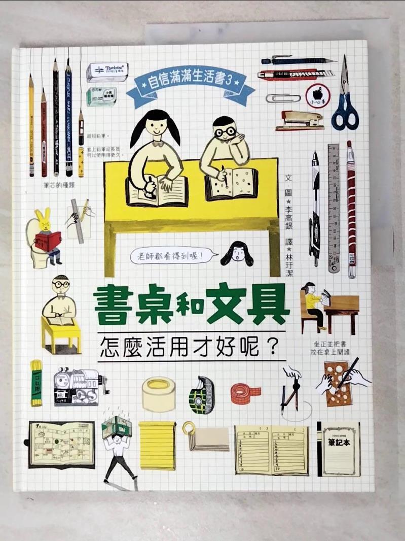 書桌和文具，怎麼活用才好呢？_李高銀,  林玗潔【T6／少年童書_J8A】書寶二手書