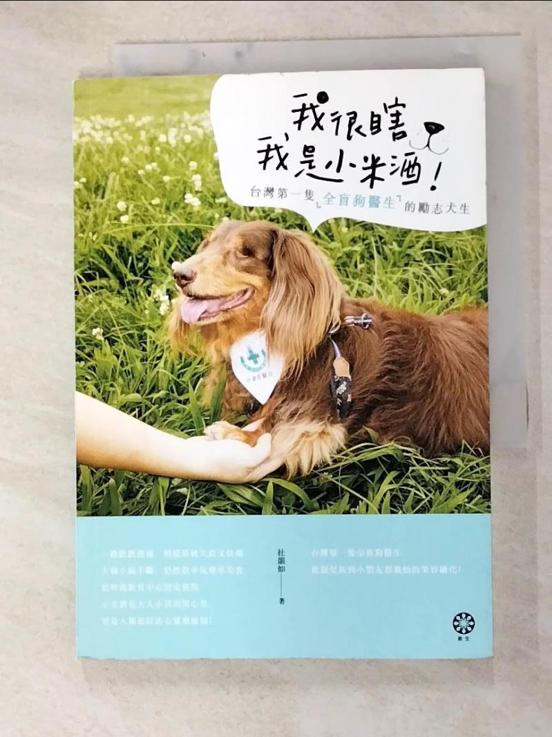 我很瞎，我是小米酒：台灣第一隻全盲狗醫生的勵志犬生_杜韻如【T7／少年童書_GZ9】書寶二手書