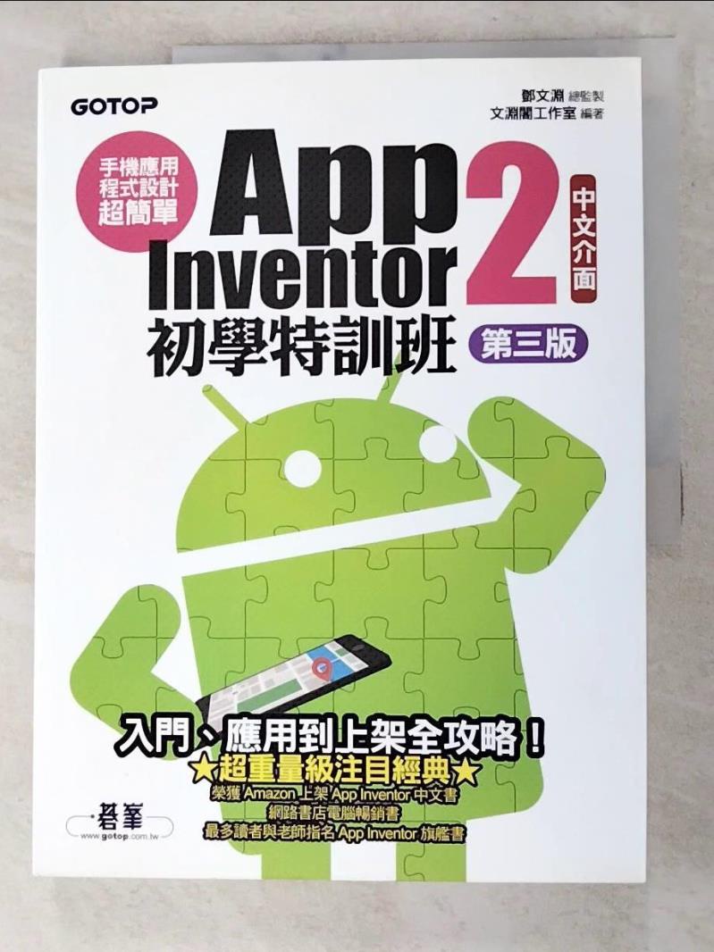 手機應用程式設計超簡單：App Inventor 2初學特訓班(中文介面第三版)(附影音【T4／行銷_KFR】書寶二手書