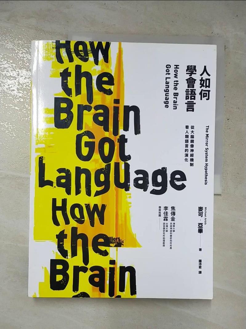 人如何學會語言？：從大腦鏡像神經機制看人類語言的演化_麥可．亞畢,  鍾沛君【T7／科學_J38】書寶二手書