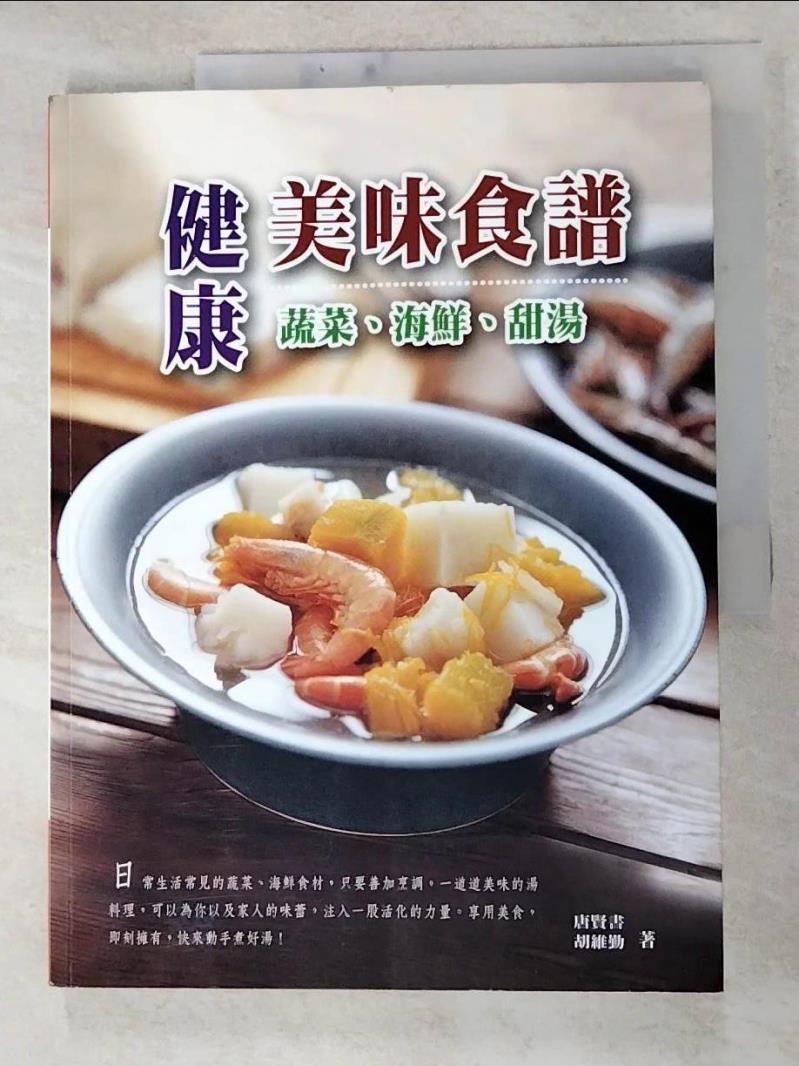 健康美味食譜：蔬菜．海鮮．甜湯_唐賢書【T3／養生_J8M】書寶二手書