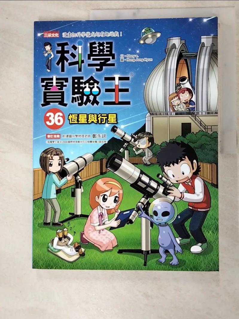 科學實驗王36：恆星與行星_Story a.,  徐月珠【T8／少年童書_KOI】書寶二手書