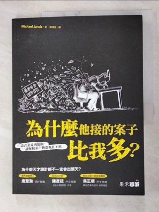 為什麼他接的案子比我多?-設計業界潛規則，讓你接案上班都無往不利_Michael J【T4／財經企管_JLL】書寶二手書