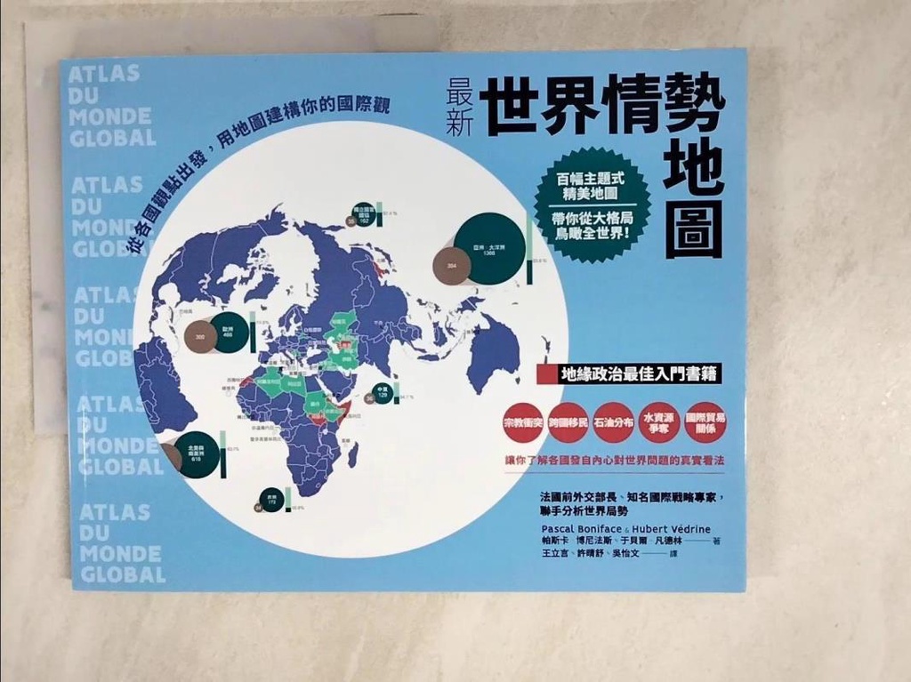 最新世界情勢地圖：從各國觀點出發，用地圖建構你的國際觀_帕斯卡‧博尼法斯, 于貝爾‧凡德【T3／政治_KJL】書寶二手書