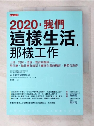 2020，我們這樣生活，那樣工作_安永經營顧問公司【T9／財經企管_JLY】書寶二手書