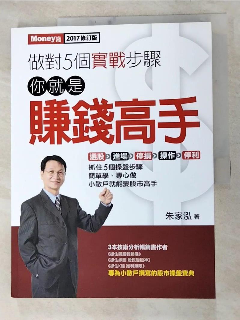 做對5個實戰步驟 你就是賺錢高手_朱家泓【T1／股票_J68】書寶二手書