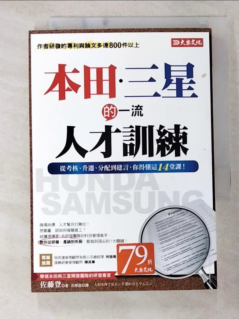 本田．三星的一流人才訓練：從考核、升遷、分配到建言，你得懂這14堂課！_佐藤登, 石【T5／大學社科_B2L】書寶二手書