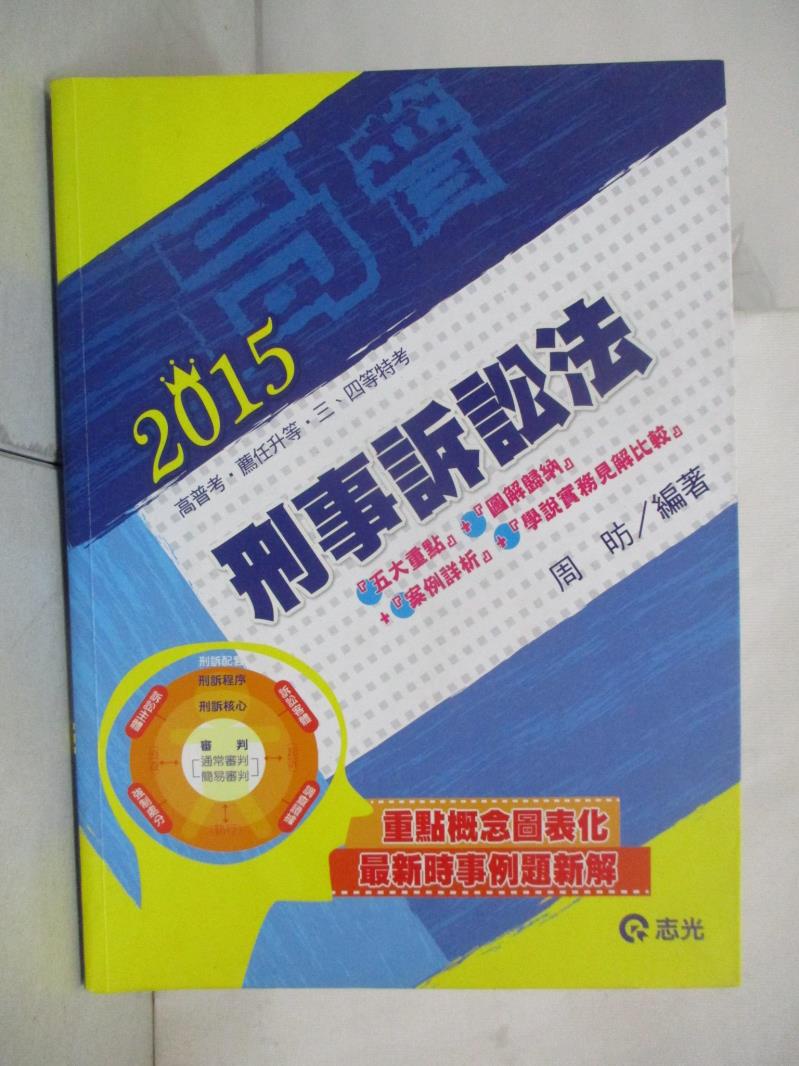 高普三四特考-刑事訴訟法_周昉【T7／進修考試_JX1】書寶二手書