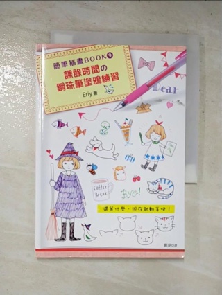 簡筆插畫BOOK9：課餘時間的鋼珠筆塗鴉練習_Eriy, 劉淳【T7／藝術_HPL】書寶二手書