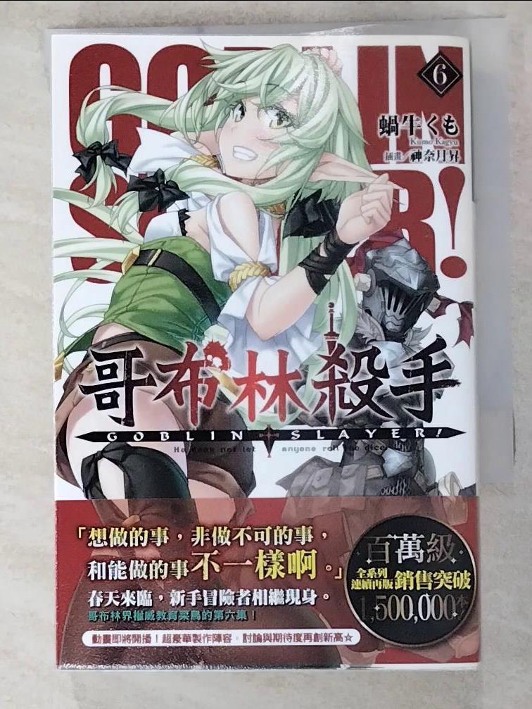 GOBLIN SLAYER! 哥布林殺手(06)_蝸牛くも,  邱鍾仁【T5／一般小說_IRO】書寶二手書