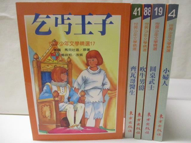 乞丐王子_圓桌武士_小婦人等_5本合售【T7／兒童文學_M1V】書寶二手書