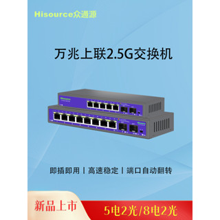 ♞【現貨】眾通源 2.5G交換機PoE供電10G光口萬兆交換機即插即用4口8口家用路由分流鋼殼監控專用非管理型以太網交換