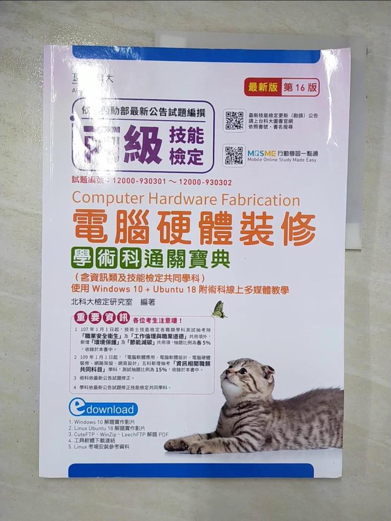 丙級技能檢定電腦硬體裝修學術科通關寶典_北科大檢定研究室編【T9／進修考試_EPR】書寶二手書