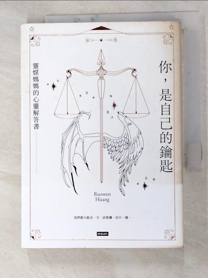 你，是自己的鑰匙：靈媒媽媽的心靈解答書_Ruowen Huang【T8／心理_G3B】書寶二手書