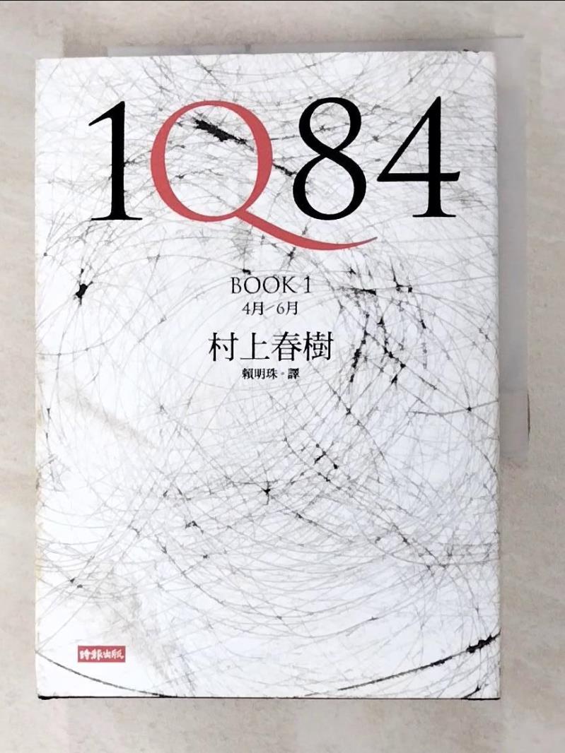 1Q84 Book1_村上春樹【T1／翻譯小說_GRB】書寶二手書