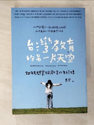 台灣教育的另一片天空：20年民間實驗教育的里程碑_果哲【T9／進修考試_B7U】書寶二手書