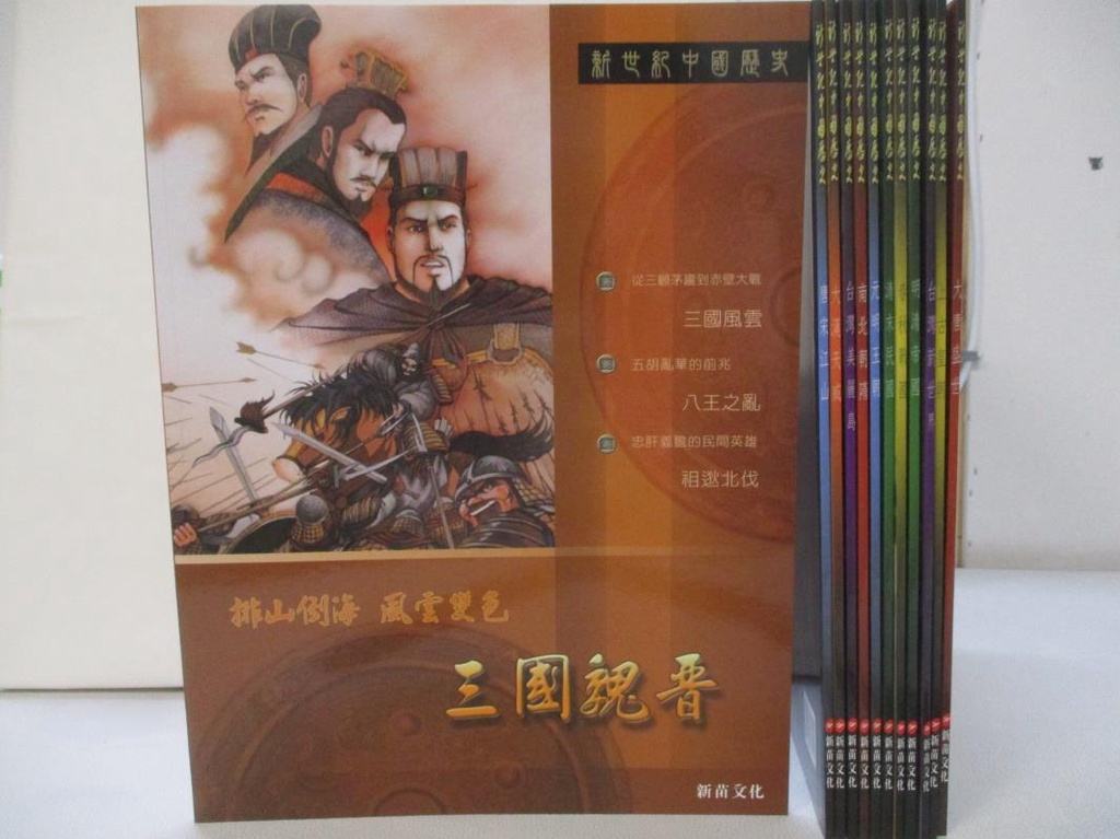 新世紀中國歷史繪本_共12本合售【T4／兒童文學_FPF】書寶二手書