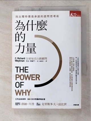 為什麼的力量-找出獨特價值承諾的提問思考術_理查‧懷爾門【T8／行銷_G1Q】書寶二手書