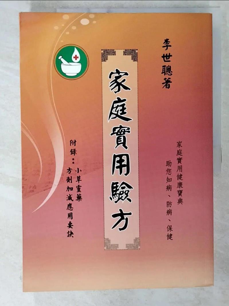 家庭實用驗方_李世聰作【T4／醫療_EZM】書寶二手書