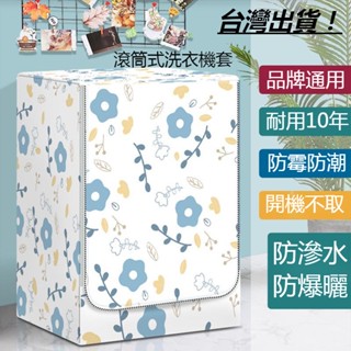 【臺灣出貨 限時特惠】滾筒洗衣機防水防曬套罩佈防塵蓋布小天鵝海爾10公斤全自動式通用