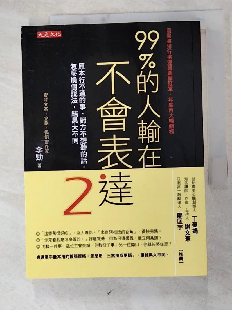 99％的人輸在不會表達2：原本行不通的事、對方不想聽的話，怎麼換個說法，結果大不同_李勁【T2／溝通_HZR】書寶二手書