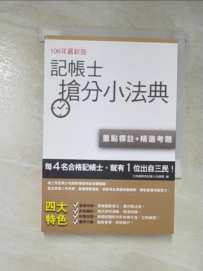 2017記帳士-搶分小法典(重點標註+精選考題)_三民補習班名師群編【T2／進修考試_G7X】書寶二手書