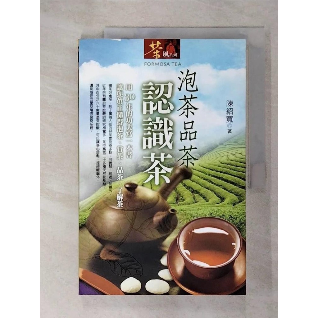 泡茶品茶認識茶_陳紹寬【T4／嗜好_EWC】書寶二手書
