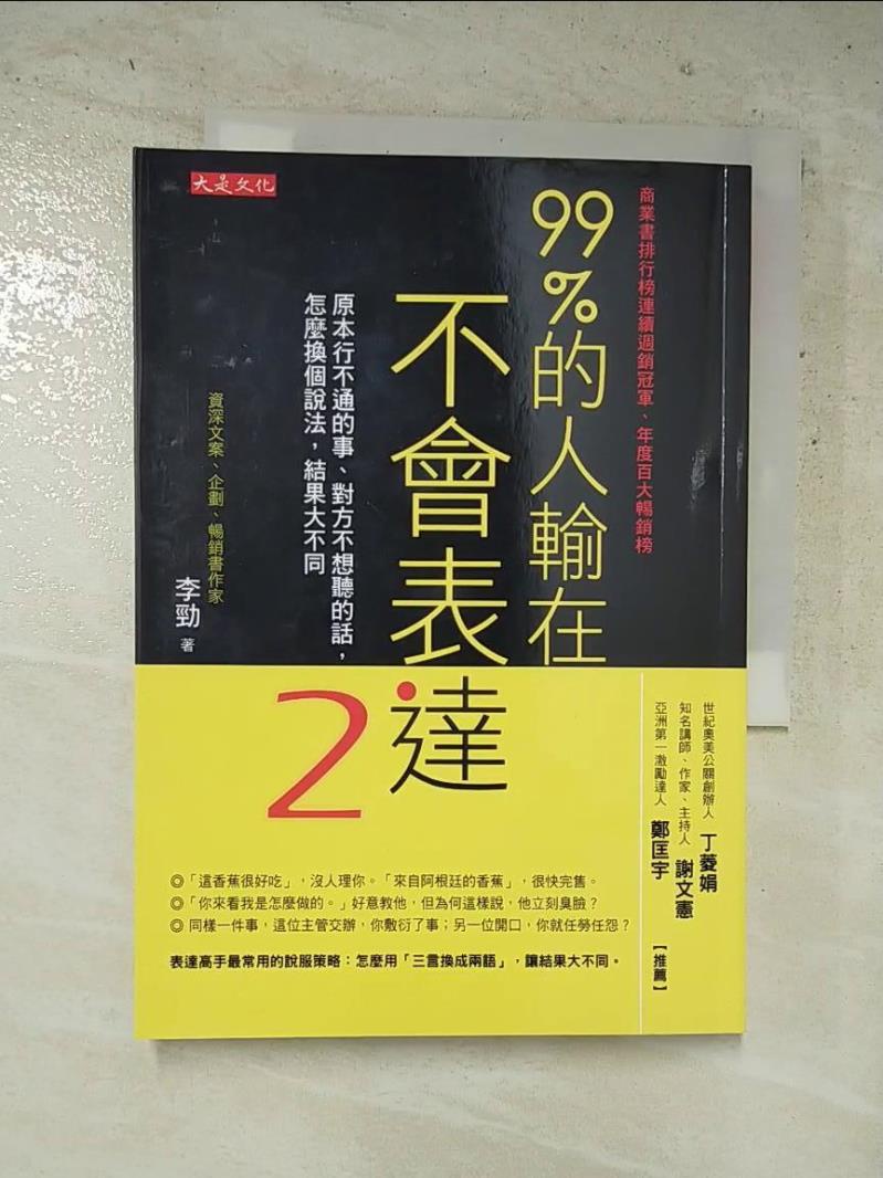 99％的人輸在不會表達2：原本行不通的事、對方不想聽的話，怎麼換個說法，結果大不同_李勁【T5／溝通_H1D】書寶二手書