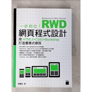 一步到位！RWD 網頁程式設計：用 HTML5、CSS3、Bootstrap 打造響應式【T6／電腦_EPA】書寶二手書