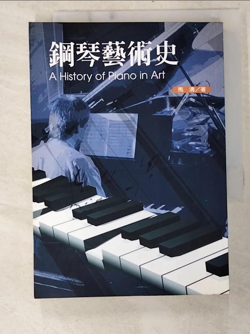 鋼琴藝術史_馬清【T8／音樂_BY9】書寶二手書