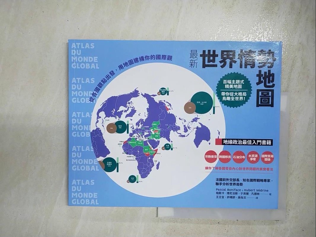 最新世界情勢地圖：從各國觀點出發，用地圖建構你的國際觀_帕斯卡‧博尼法斯, 于貝爾‧凡德【T2／政治_HPB】書寶二手書