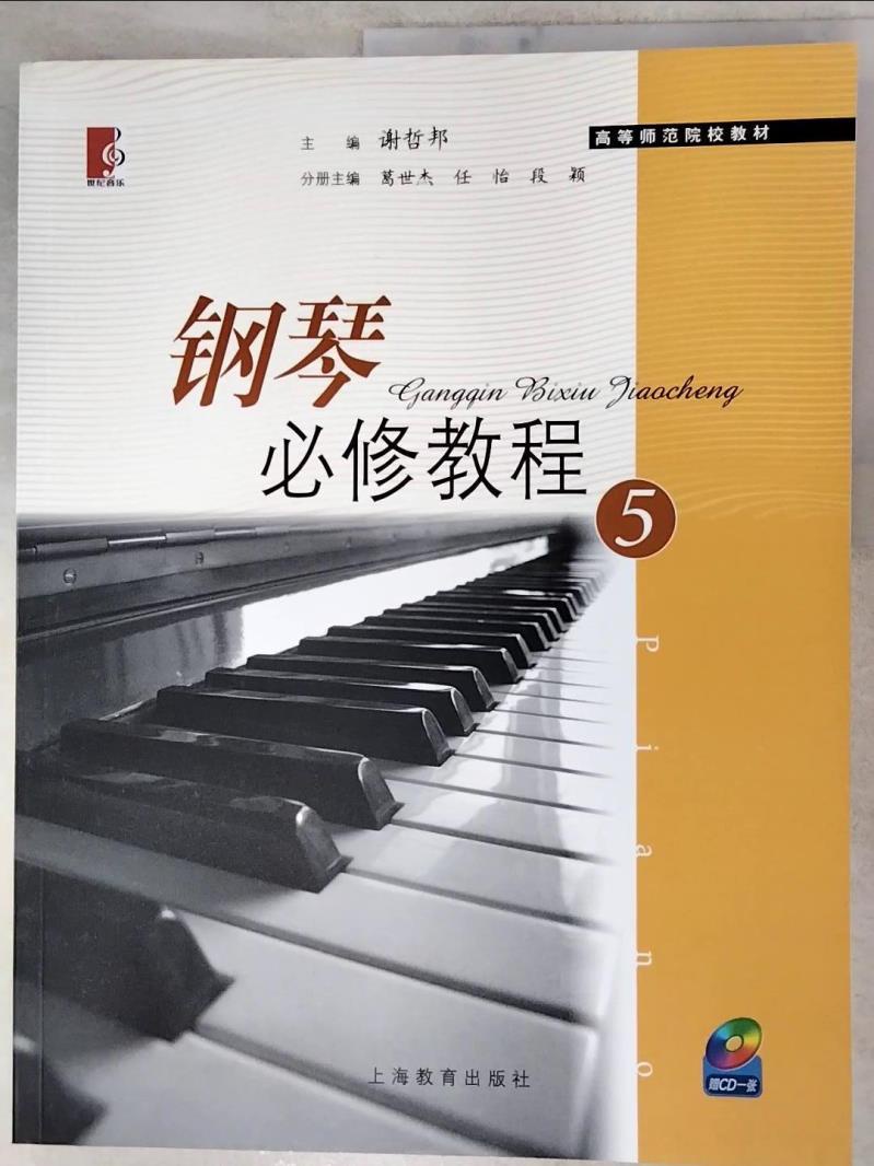 鋼琴必修教程(5)_簡體_謝哲邦 主編【T5／音樂_KFD】書寶二手書