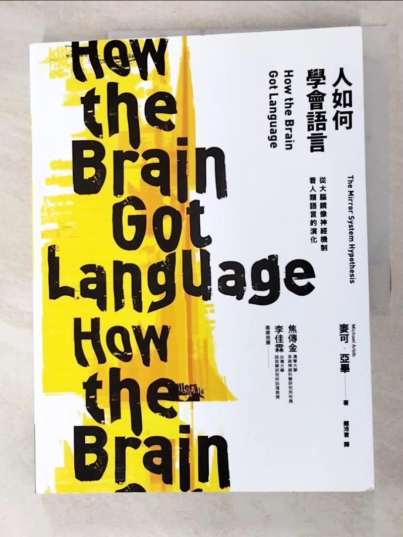 人如何學會語言？：從大腦鏡像神經機制看人類語言的演化_麥可．亞畢,  鍾沛君【T2／科學_JP3】書寶二手書