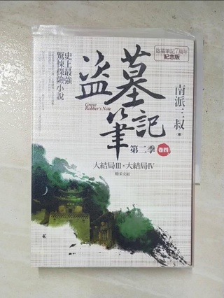 盜墓筆記第二季(卷四)大結局III.IV_南派三叔【T6／一般小說_HVC】書寶二手書