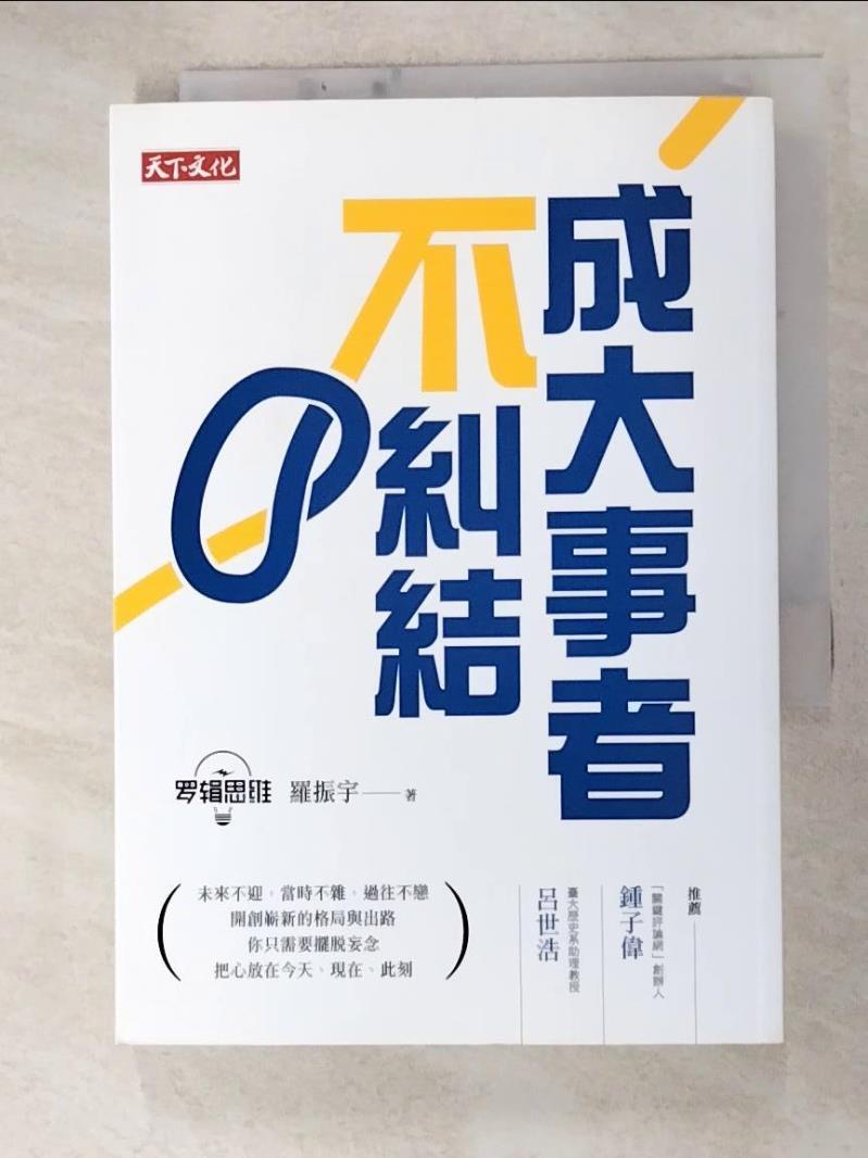 成大事者不糾結_羅振宇【T6／勵志_G6B】書寶二手書