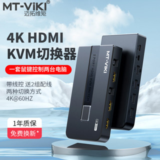 ♞【現貨 品質保障】邁拓維矩kvm切換器2口hdmi高畫質顯示器電腦主機螢幕監控滑鼠鍵盤一拖二共享器二進一出切屏器4K60