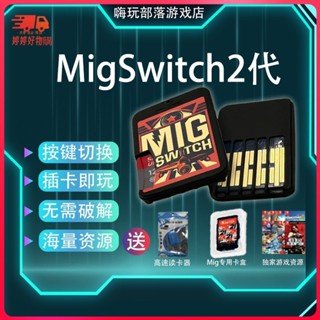 ♞特價促銷# 遊戲卡 燒錄卡 現貨 適用switch任天堂NS遊戲機卡帶 米格二代MigswitchV2燒錄卡