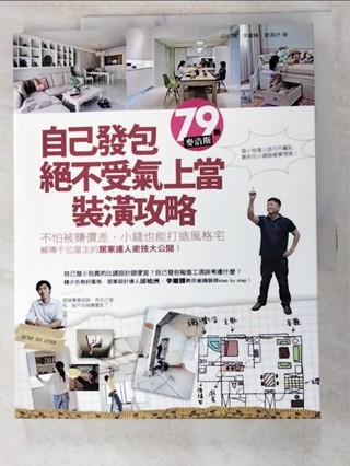 自己發包，絕不受氣、上當裝潢攻略_邱柏洲【T9／設計_KTP】書寶二手書