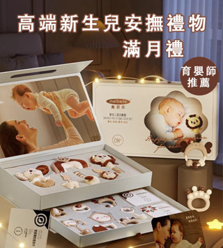 【高級育嬰師推薦】新生兒禮盒 嬰兒玩具 滿月禮 見面禮物 寶寶 產婦月子禮 安撫 周歲禮 滿月禮 禮物 見面禮