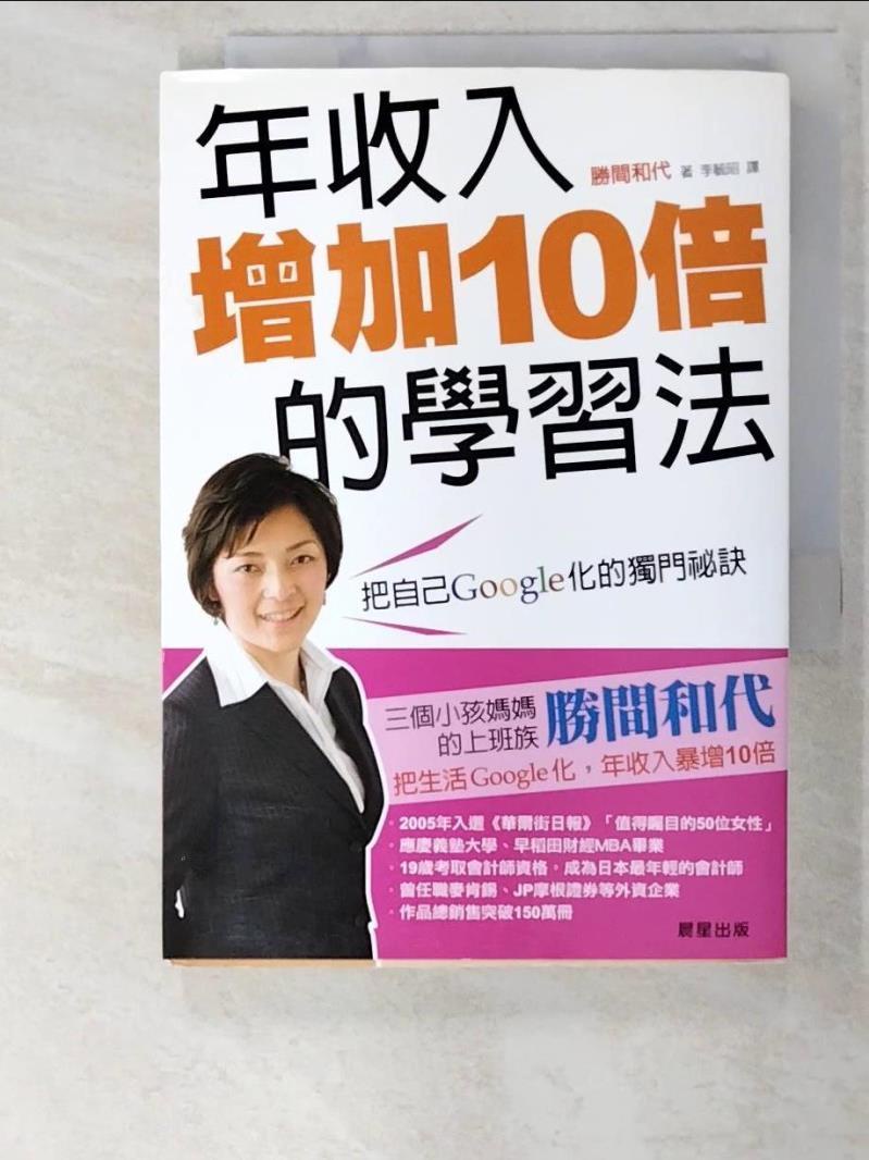 年收入增加10倍的學習法_李毓昭, 勝間和代【T8／財經企管_AXV】書寶二手書