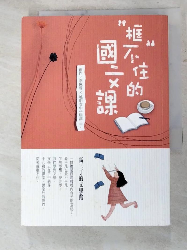 框不住的國文課_李佩蓉, 曉明女中44屆高三丁【T3／文學_IDD】書寶二手書