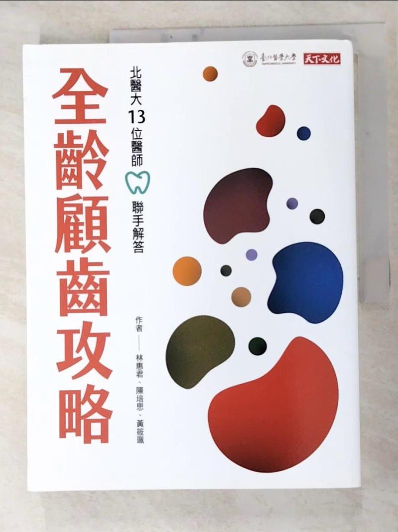 全齡顧齒攻略：北醫大13位醫師聯手解答_林惠君, 陳培思, 黃筱珮【T6／醫療_JQZ】書寶二手書