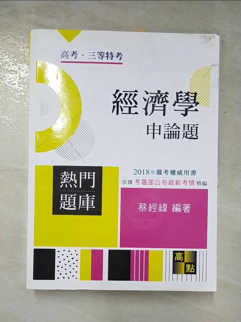 經濟學申論題-熱門題庫_蔡經緯【T8／進修考試_JSU】書寶二手書