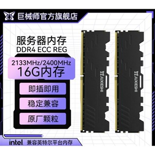 ♞巨械師DDR4 8G/16G 2133/2400MHZ電腦記憶體條馬甲伺服器內存條